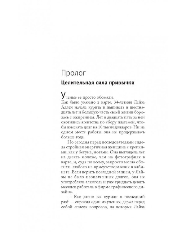 Власть привычки: почему мы живем и работаем именно так, а не иначе