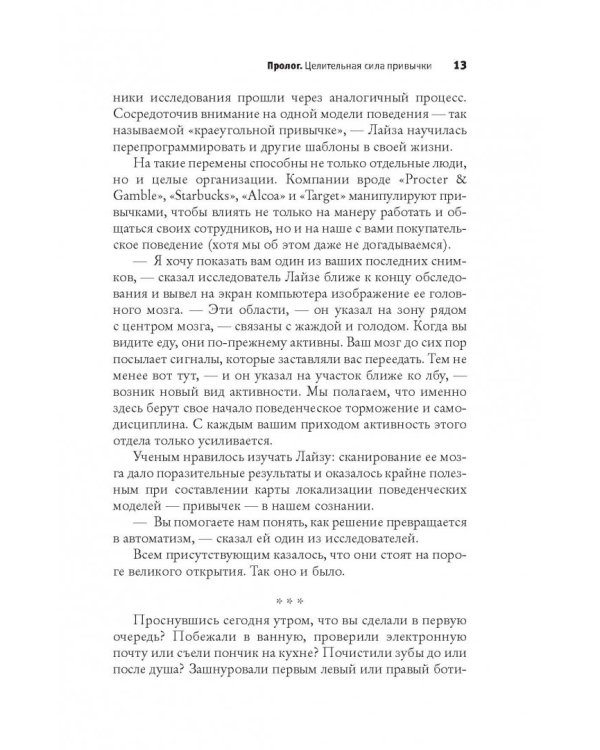 Власть привычки: почему мы живем и работаем именно так, а не иначе