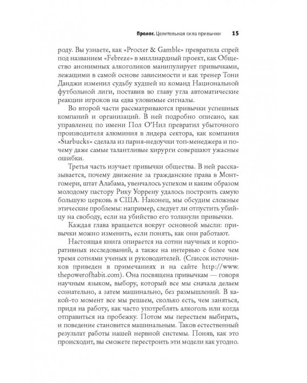 Власть привычки: почему мы живем и работаем именно так, а не иначе