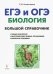 Биология. Большой справочник для подготовки к ЕГЭ и ОГЭ