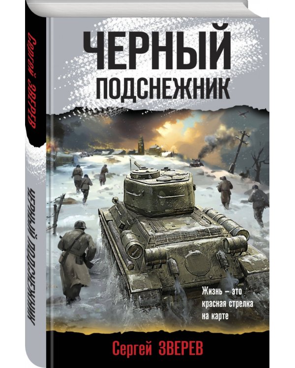 Черный подснежник