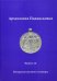 Археология Подмосковья. Материалы научного семинара. Выпуск 16
