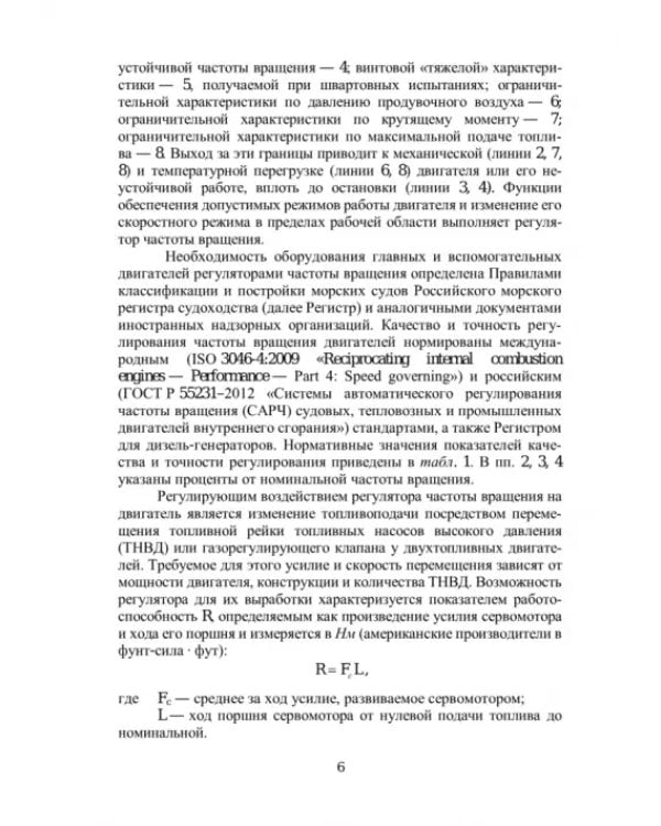 Регуляторы частоты вращения судовых двигателей внутреннего сгорания. Учебное пособие