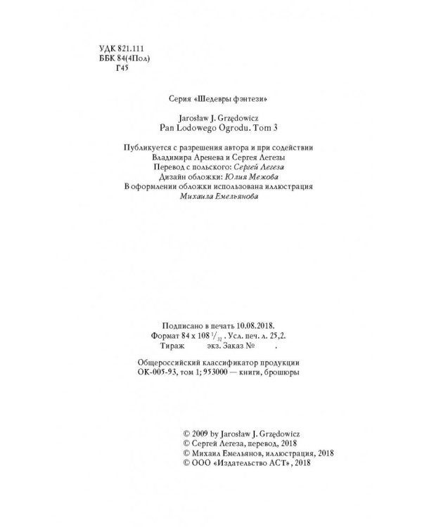Владыка ледяного сада. Носитель судьбы