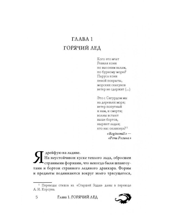 Владыка ледяного сада. Носитель судьбы