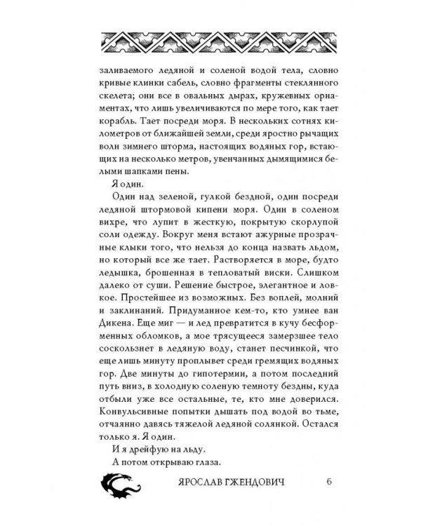 Владыка ледяного сада. Носитель судьбы