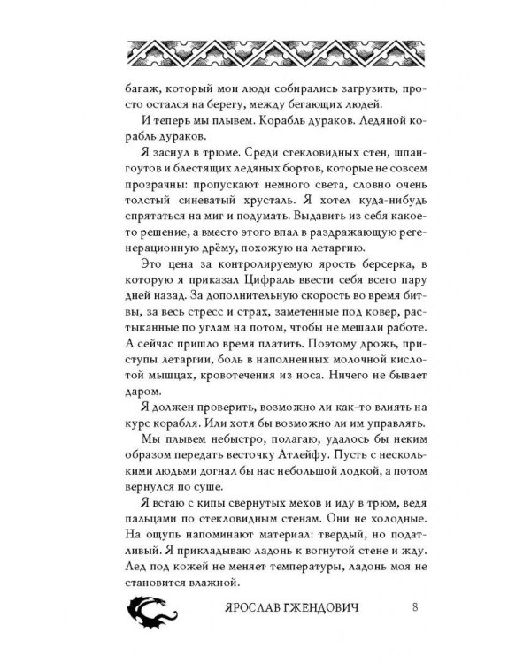 Владыка ледяного сада. Носитель судьбы