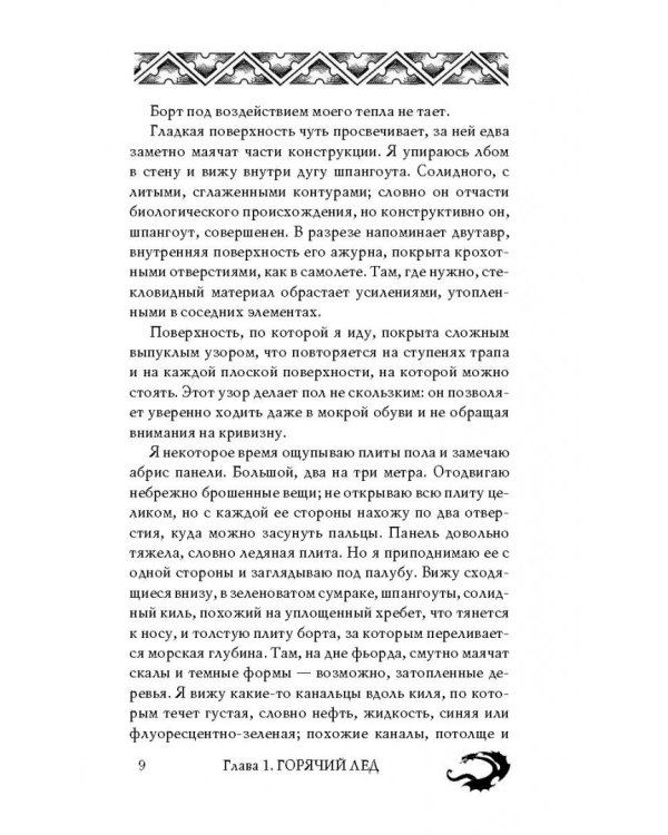 Владыка ледяного сада. Носитель судьбы