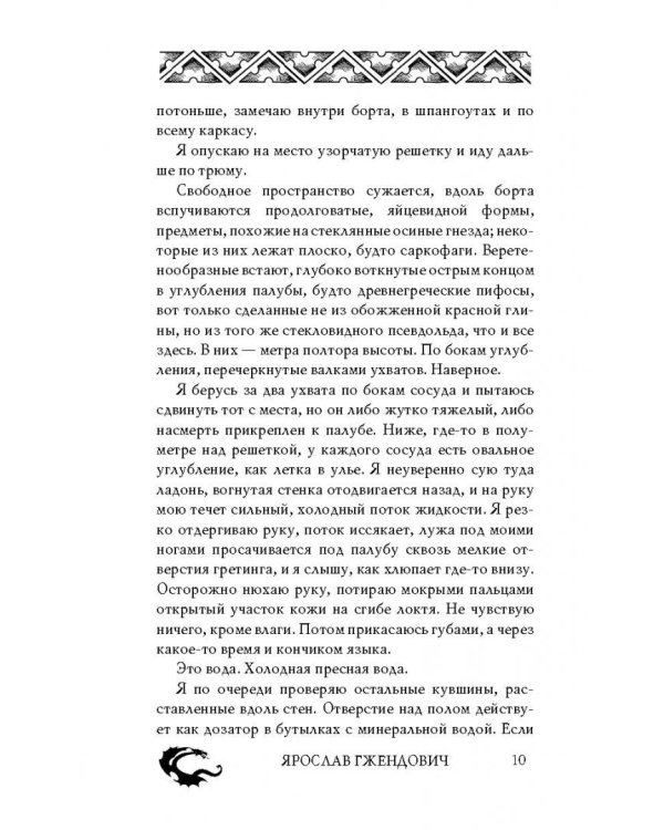 Владыка ледяного сада. Носитель судьбы