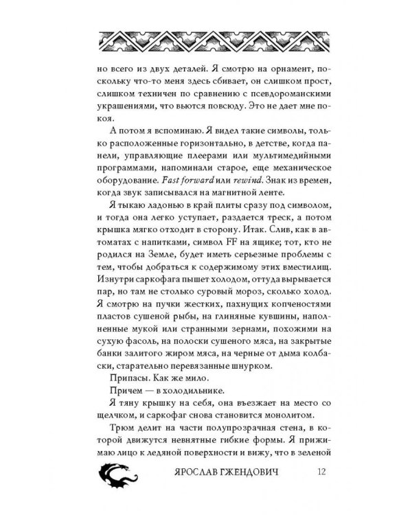 Владыка ледяного сада. Носитель судьбы