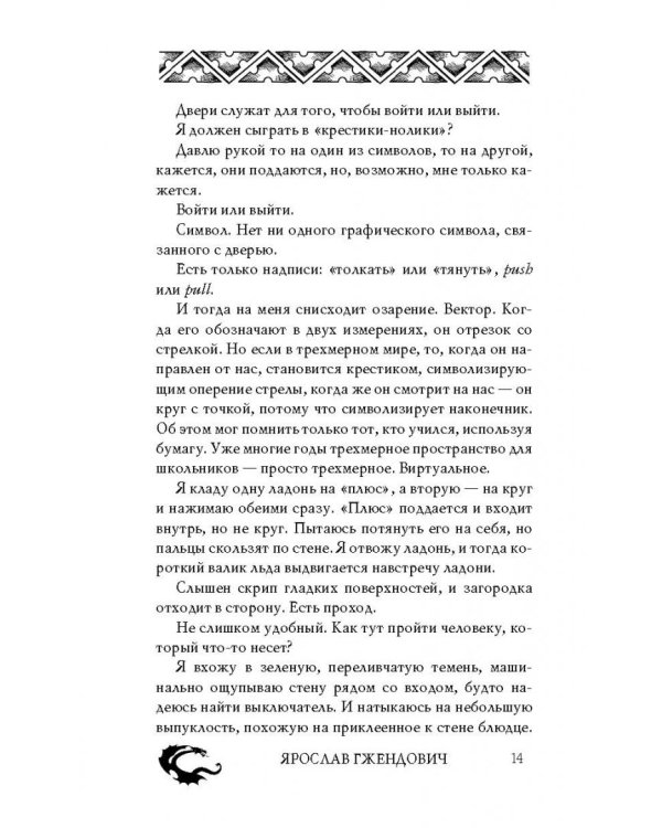 Владыка ледяного сада. Носитель судьбы