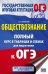 ОГЭ. Обществознание. 5-9 классы. Полный курс в таблицах и схемах для подготовки к ОГЭ