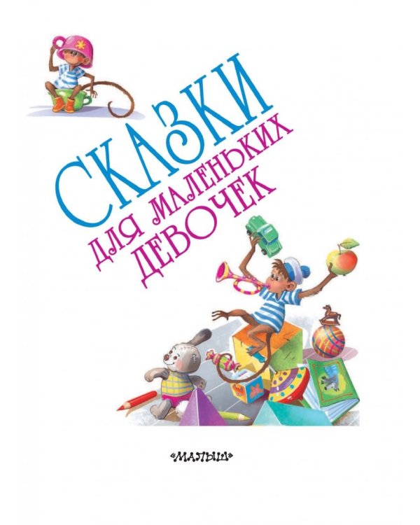 Сказки для маленьких девочек