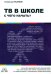 ТВ в школе: с чего начать?