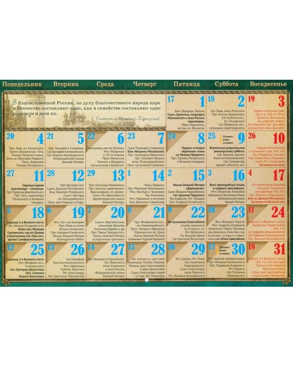 Перекидной православный календарь на 2024 год Боже, царя храни!