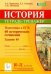 История. 10-11 классы. Подготовка к ЕГЭ. 60 исторических сочинений. Тетрадь-тренажер (задание 40)