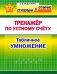 Математика. 2-4 класс. Тренажёр по устному счёту. Табличное умножение