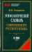 Этимологический словарь современного русского языка