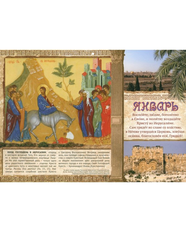 2024 Тайна Крестного пути. Православный календарь