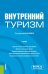 Внутренний туризм. Бакалавриат, Магистратура. Учебник