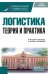 Логистика. Теория и практика. Учебник