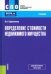 Определение стоимости недвижимого имущества. Учебник