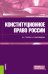 Конституционное право России. Учебник
