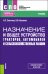 Назначение и общее устройство тракторов, автомобилей и сельскохозяйственных машин. Учебник