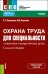 Охрана труда для специальности "Поварское и кондитерское дело". Учебник