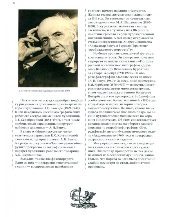 Книжный мир Александра Бенуа. Этюды исследователя и коллекционера