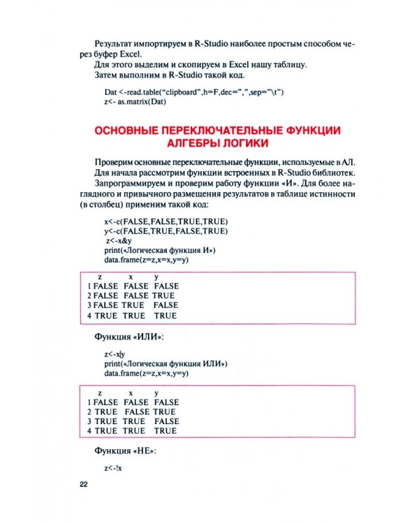 Дискретная математика и элементы анализа сетей на языке R. Учебное пособие