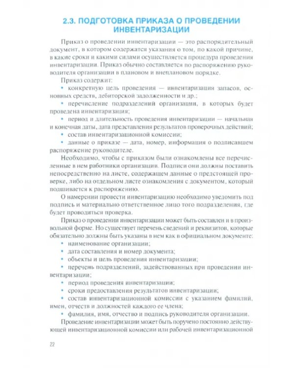 Бухгалтерская технология проведения и оформления инвентаризации. СПО. Учебник