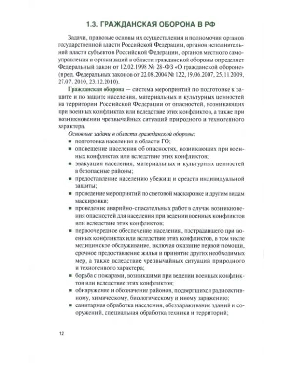 Гражданская оборона и защита от чрезвычайных ситуаций с практикумом. Учебник