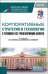 Корпоративные стратегии и технологии в условиях ESG - трансформации бизнеса. Монография