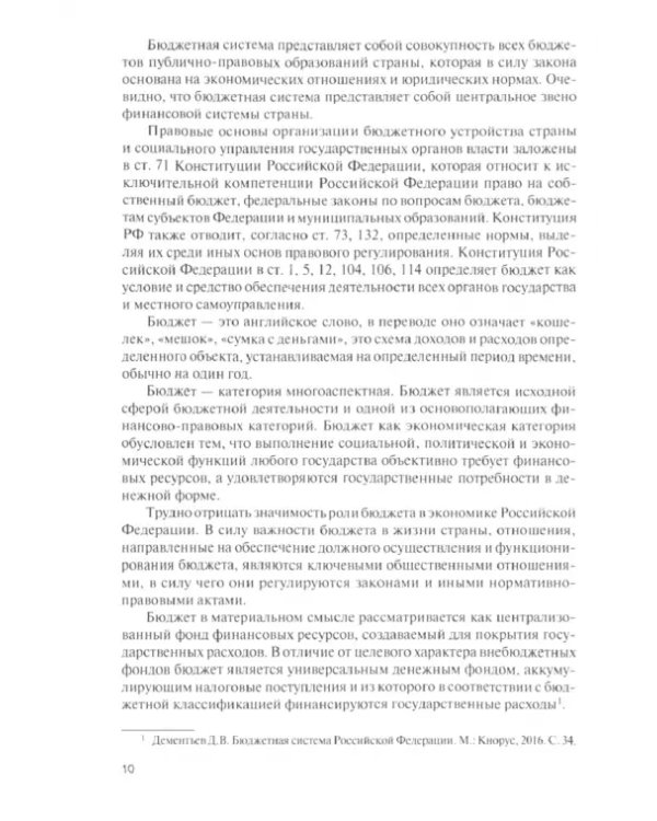 Основы организации и функционирования бюджетной системы Российской Федерации. Учебное пособие