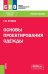Основы проектирования одежды. Учебное пособие