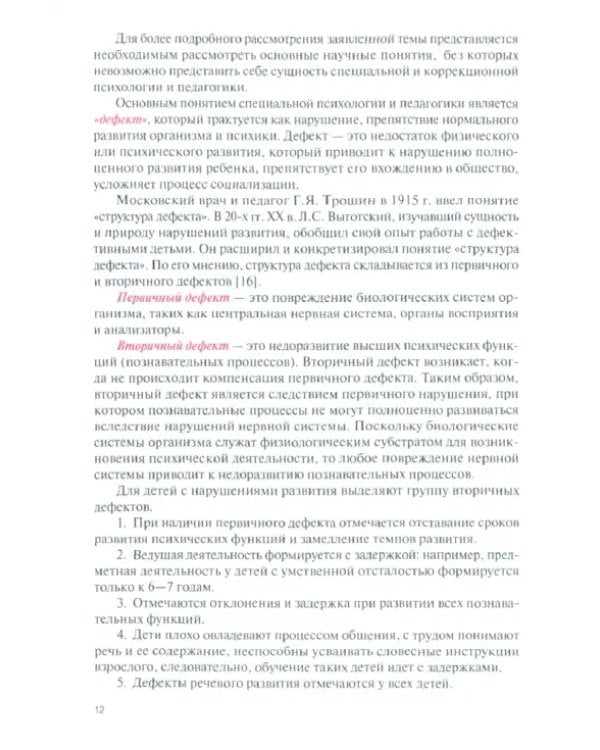 Основы специальной психологии и педагогики. Учебник