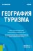 География туризма. Учебник