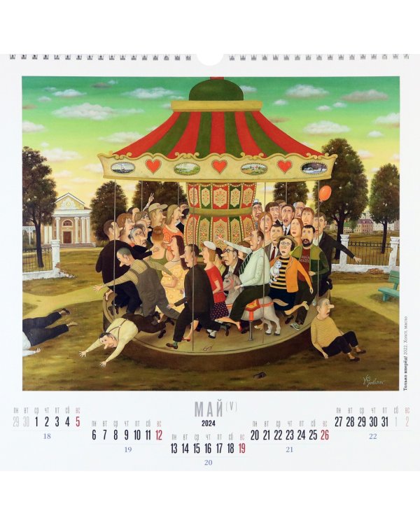 Календарь настенный на 2024 год Всё как у людей