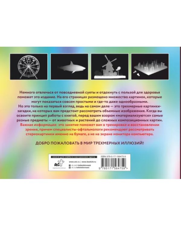 Магический глаз. 75 стереограмм. Тренировка и восстановление зрения