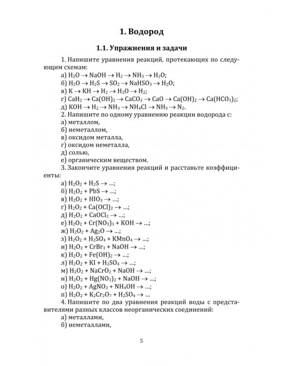 Неорганическая химия в цепочках превращений, задачах и тестах