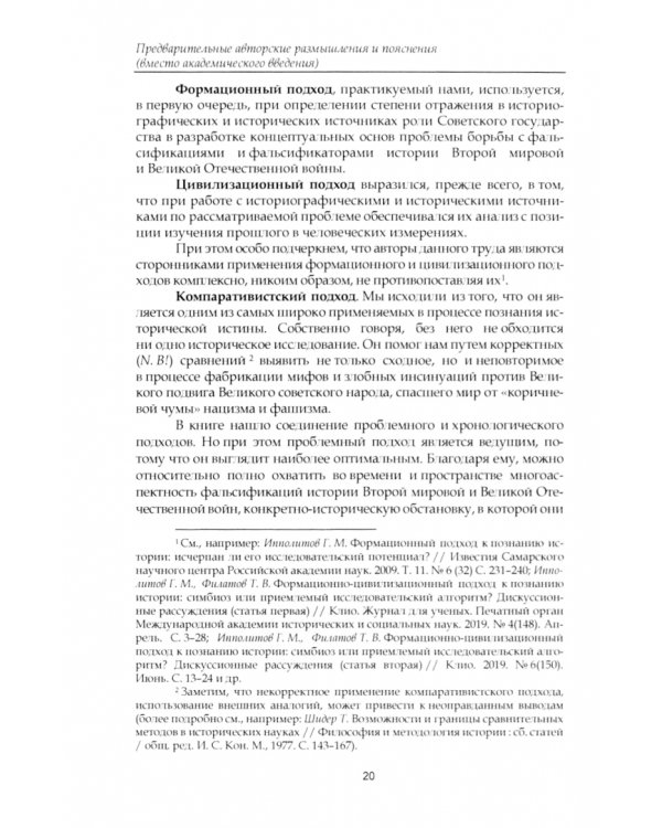 Отпор покушению на подвиг народа. Против фальсификаций истории Великой Отечественной войны