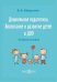 Дошкольная педагогика. Воспитание и развитие детей в ДОО