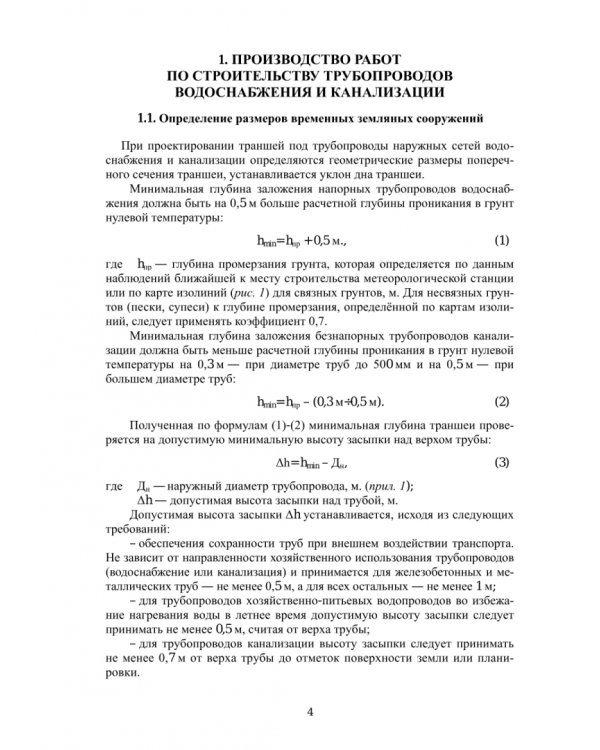 Технология и организация работ по строительству объектов водоснабжения и водоотведения. Практикум
