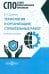 Технология и организация строительных работ. Учебное пособие для СПО