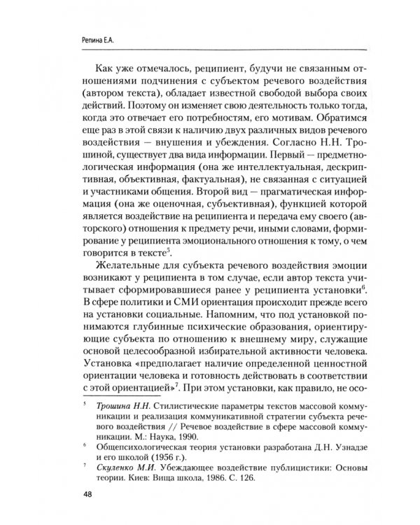Политический текст: психолингвистический анализ воздействия на электорат