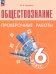 Обществознание. 6 класс. Проверочные работы