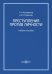 Преступления против личности. Учебное пособие
