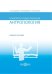 Психолого-педагогическая антропология. Учебное пособие