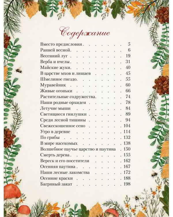 Дары русского леса. Грибы, ягоды и целительные растения